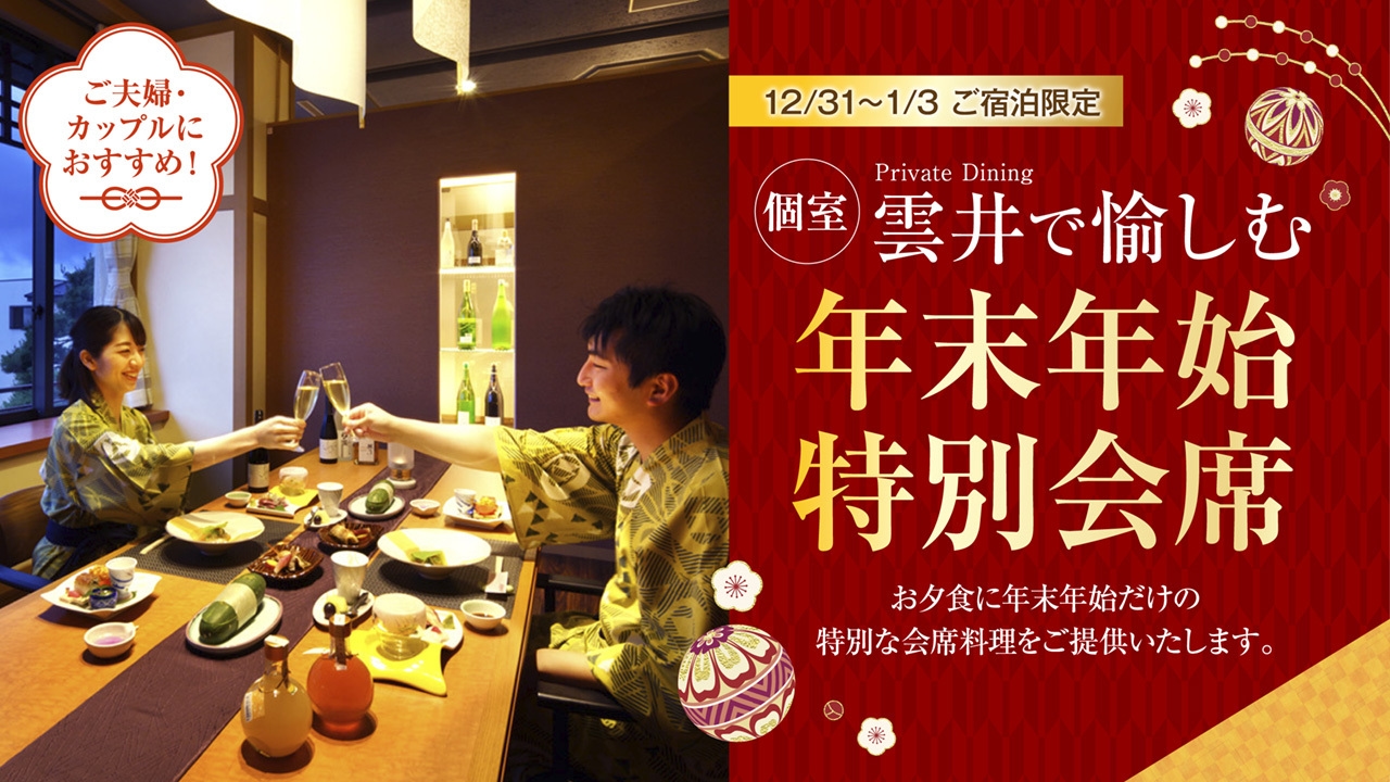 【★個室で夕食★】【Private Dining 雲井】で愉しむ年末年始特別会席コース