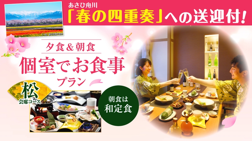 【個室で夕朝食】 「春の四重奏」への送迎付★個室会場で愉しむ【夕食：松会席・朝食：和定食】コース