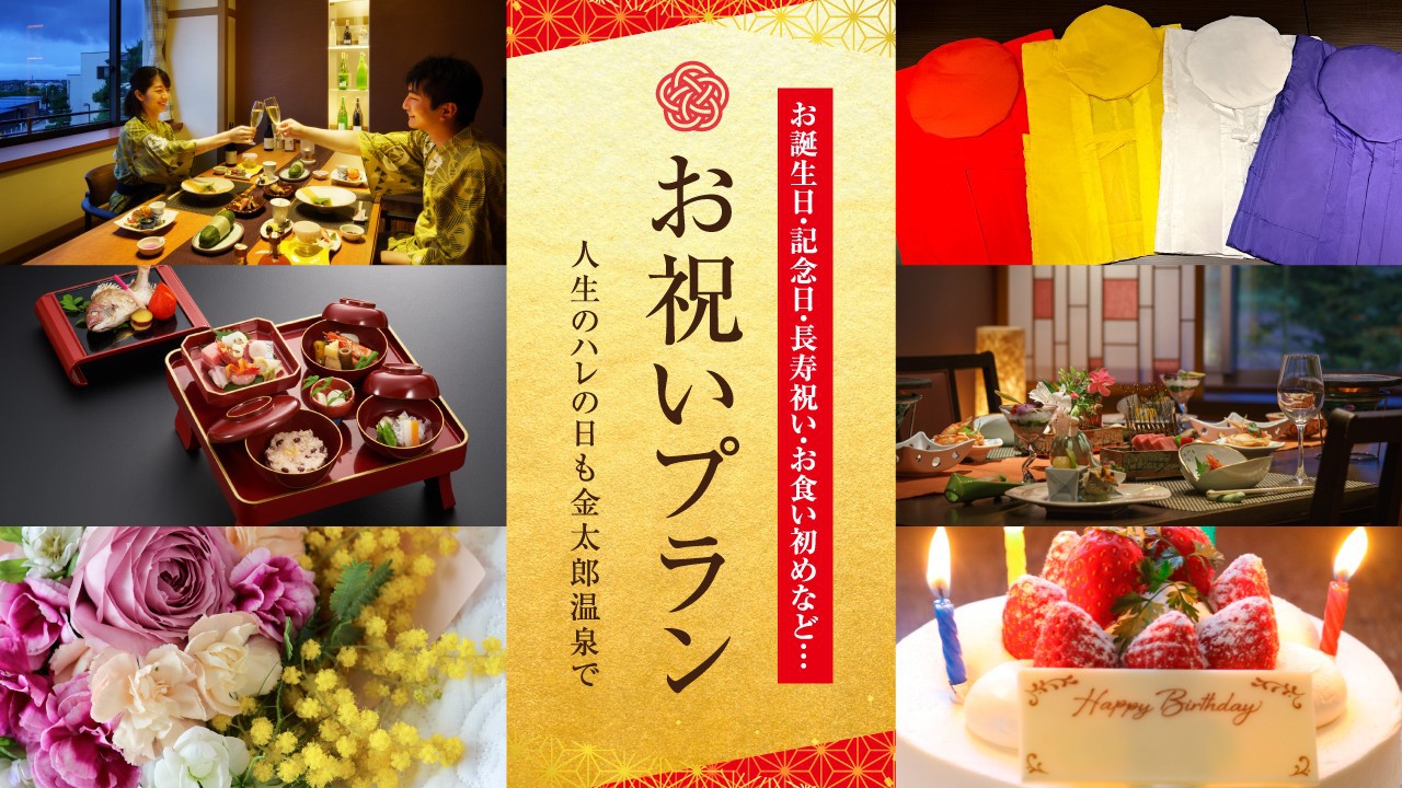 お祝いプラン