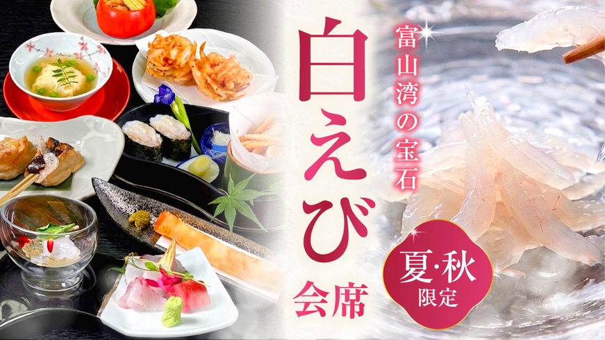 【夏秋限定】富山湾の宝石を味わう白えび会席コース