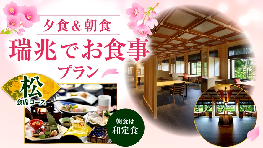 夕朝食をDining 瑞兆で愉しむ【夕食：松会席・朝食：和定食】コース