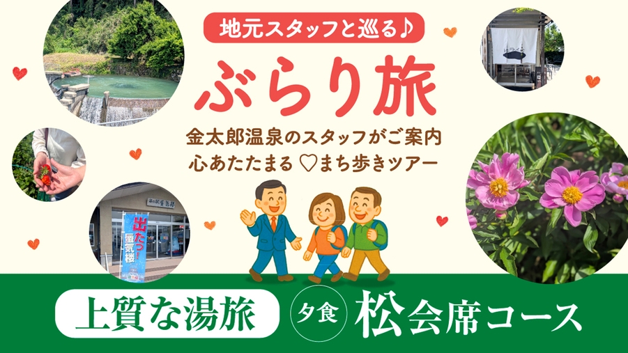 【6・7・9月限定】当館のバスで行くぶらり旅ツアー付！松会席で過ごす上質な湯旅