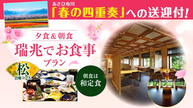 「春の四重奏」への送迎付★夕朝食をDining 瑞兆で愉しむ【夕食：松会席・朝食：和定食】コース