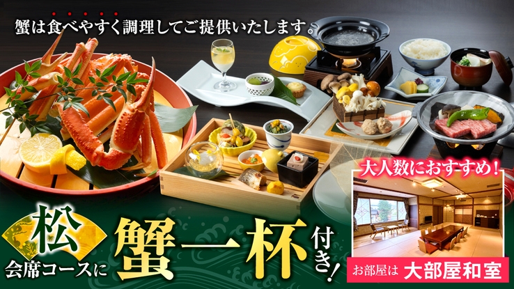 【グループ旅】【夕食に＋逸品【ずわい蟹姿付】大部屋和室に泊まる松会席コース
