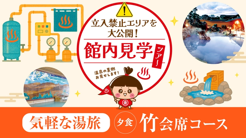 【立入禁止エリアを大公開】館内見学ツアー付！竹会席で過ごす気軽な湯旅