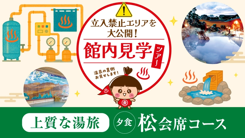 【立入禁止エリアを大公開】館内見学ツアー付！松会席で過ごす上質な湯旅