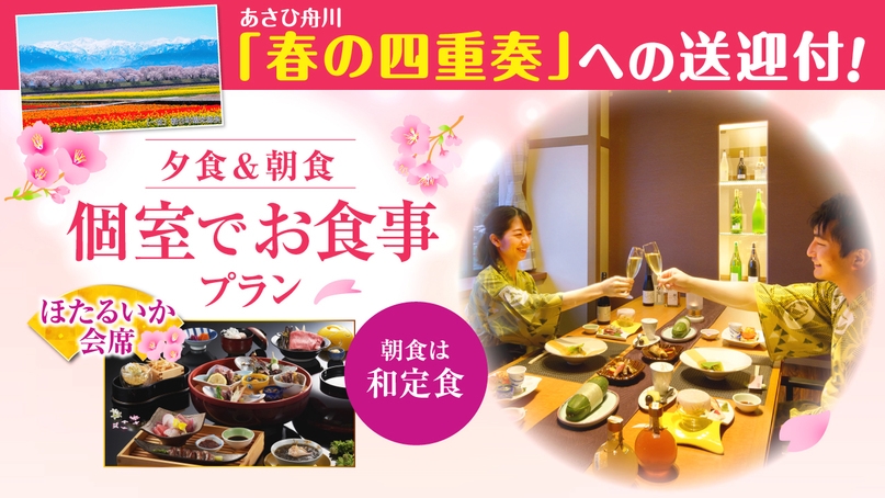 【個室で夕朝食】 「春の四重奏」への送迎付★個室会場で愉しむ【夕：ホタルイカ会席・朝：和定食】コース