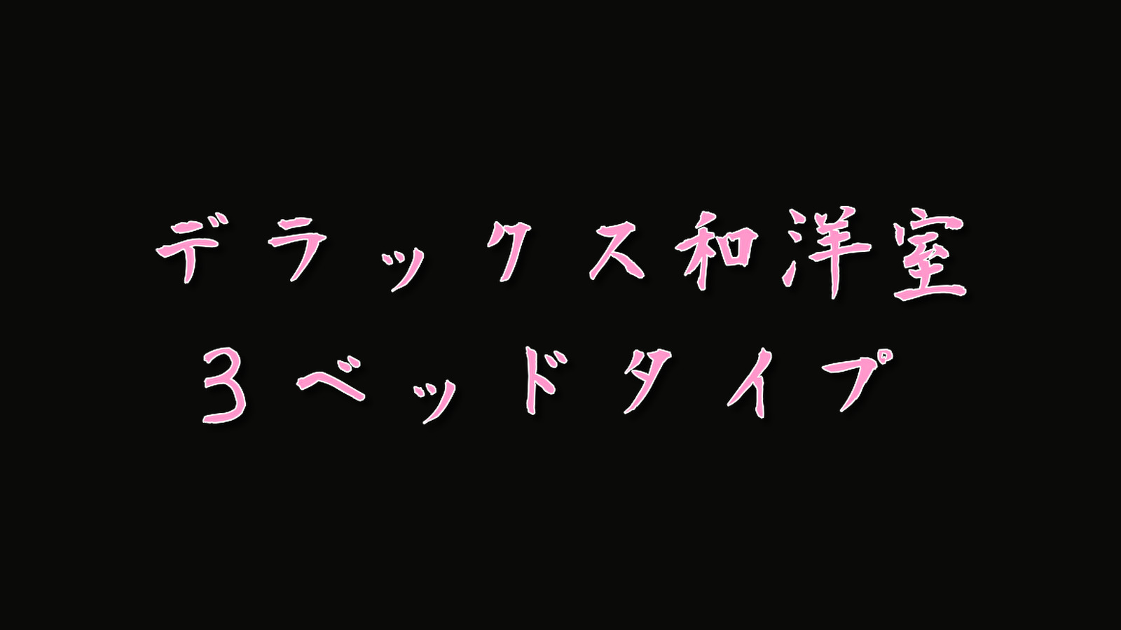 デラックス和洋室3ベッドタイプ