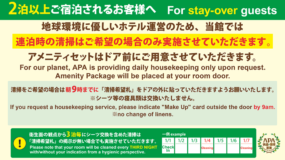 2泊以上される方へ連泊清掃のご案内