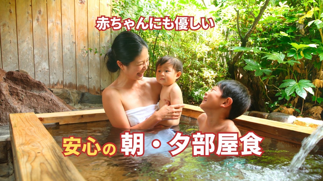 【赤ちゃん歓迎】赤ちゃんプラン　1歳6ヶ月まで無料　ママもゆったり嬉しい特典付き●朝夕お部屋食●