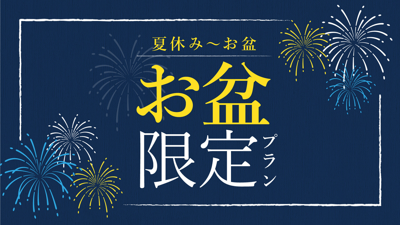 【お盆限定】夕食開始時間指定17:30でスタンダードプランがお一人様に付き1，100円OFF！