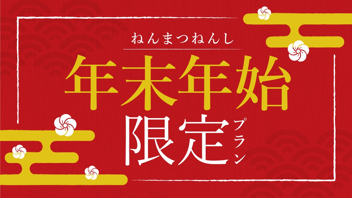 【年末年始・オンラインカード決済限定 5％OFF】オールインクルーシブプラン「量少なめお気軽コース」