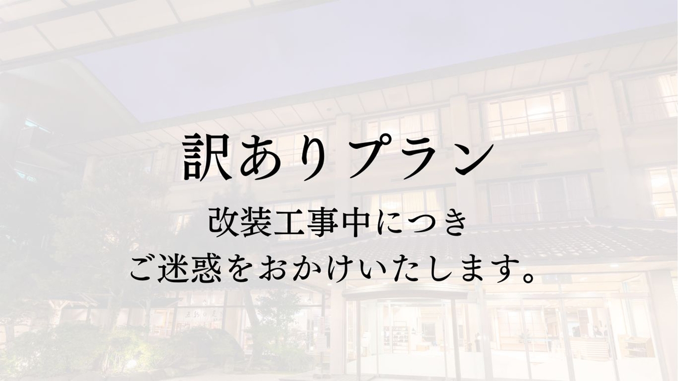 【工事期間中・訳あり客室プラン】夕・朝食時飲み放題特典付「スタンダード創作会席」＜半個室食事処＞