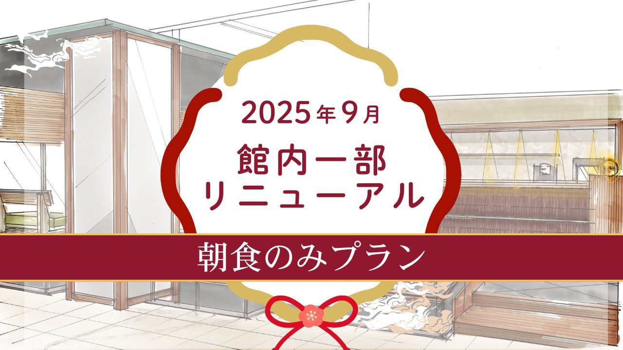 ＜1泊朝食付プラン早期予約特典1100円OFF＞キッズエリア＆湯上処＆バー2025年9月新登場！