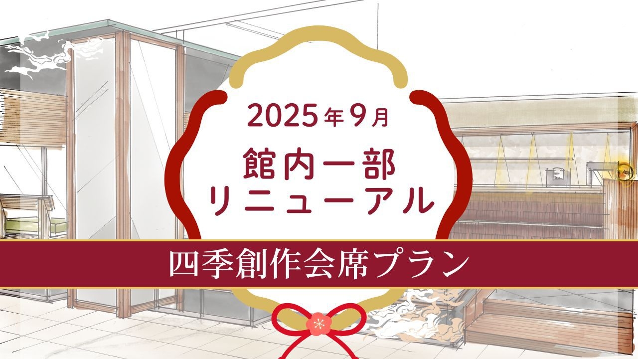 ＜四季創作会席プラン早期予約特典1100円OFF＞キッズエリア＆湯上処＆バー2025年9月新登場！