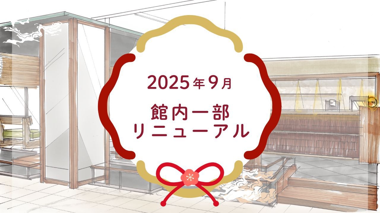【リニューアルオープン記念・2，200円OFF】キッズエリア＆湯上処＆バー新登場！スタンダード会席