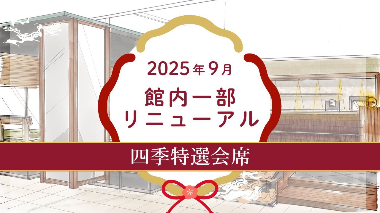＜四季特選会席プラン早期予約特典1100円OFF＞キッズエリア＆湯上処＆バー2025年9月新登場！