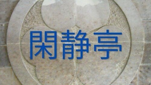 閑静亭タイトル