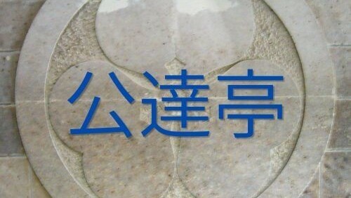 公達亭タイトル