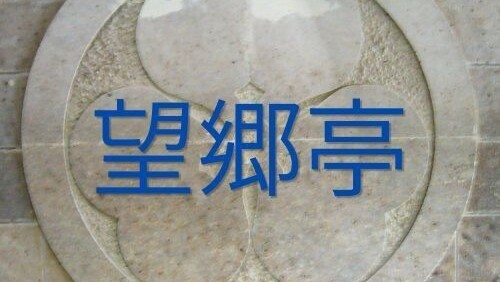 望郷亭タイトル