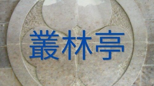 叢林亭タイトル
