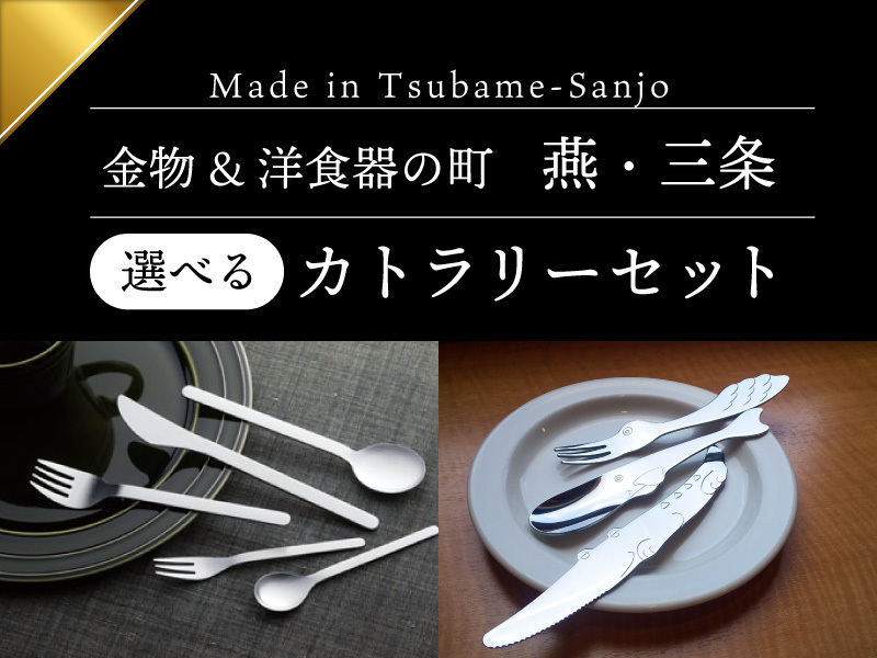 ＜選べるお土産付プラン♪燕・三条の金物カトラリーセット＞バイキング朝食無料！