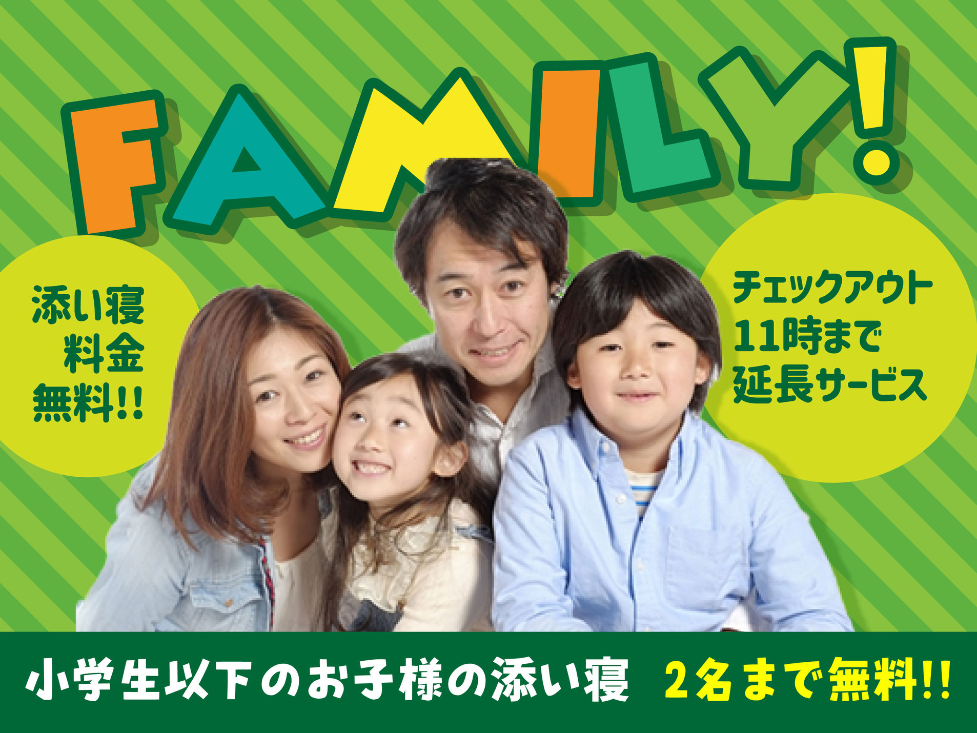 ＜小さなお子様と♪ファミリー割引プラン＞バイキング朝食無料！