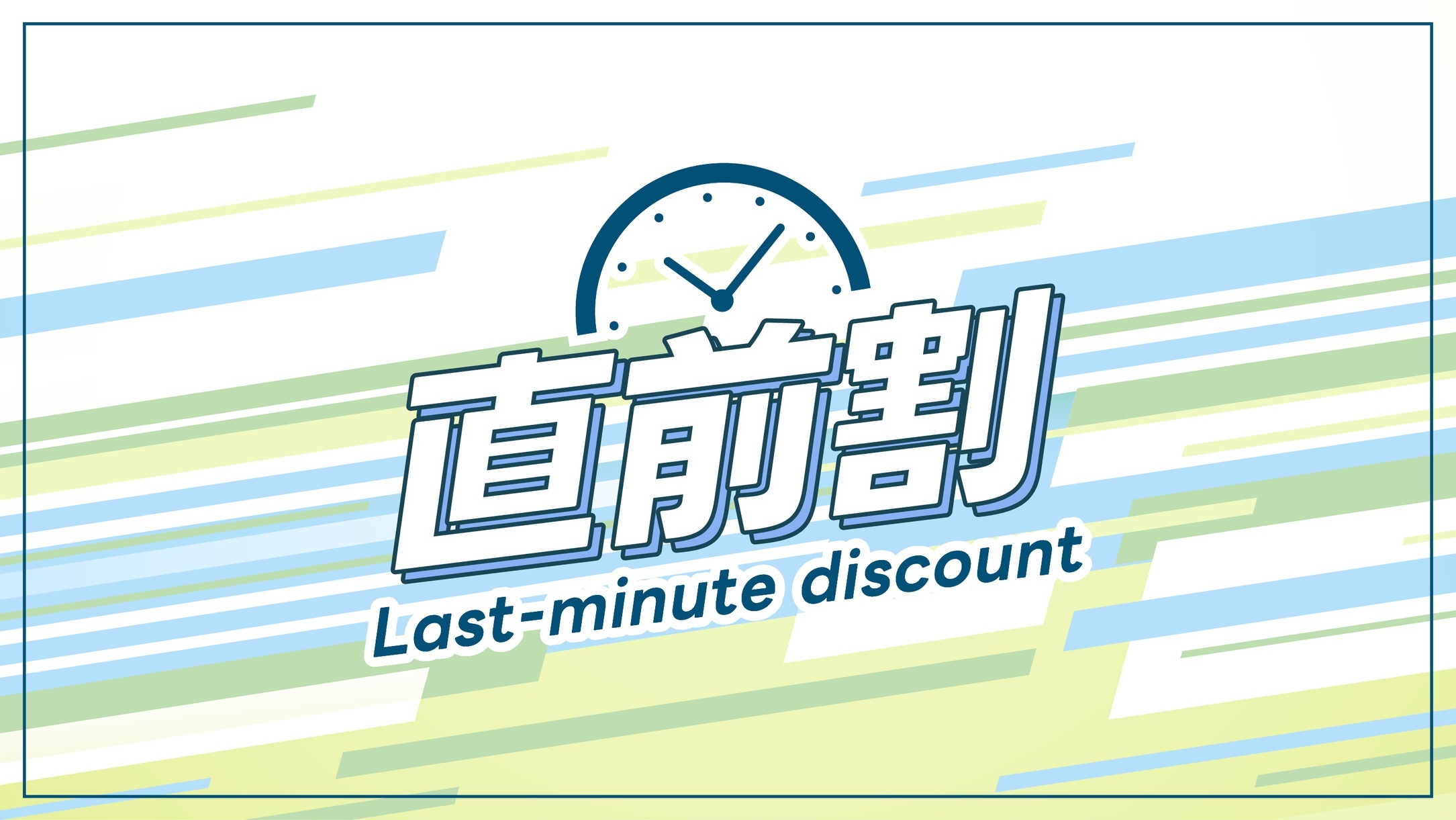 ＜直前割！前日・当日限定プラン＞バイキング朝食無料！