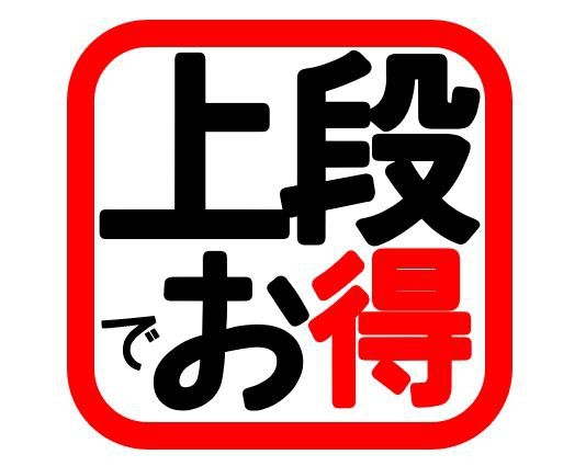 【最安値！上段限定！】◆男性素泊り物価高応援+Wi-Fi無料+スマホ充電無料+温泉無料プラン！◆