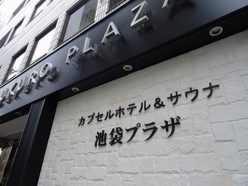 池袋の格安ホテル 旅館 宿泊予約 東京都 楽天トラベル 池袋の格安ホテル 旅館 宿泊予約 東京都 楽天トラベル