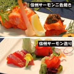 別注料理　【信州サーモン二色焼き】【信州サーモン造り】