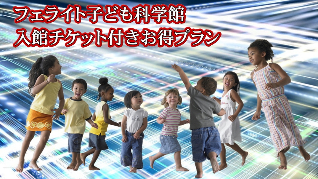 【親子でわくわく科学体験】-ご朝食付き-フェライト子ども科学館入館チケット付きお得プラン