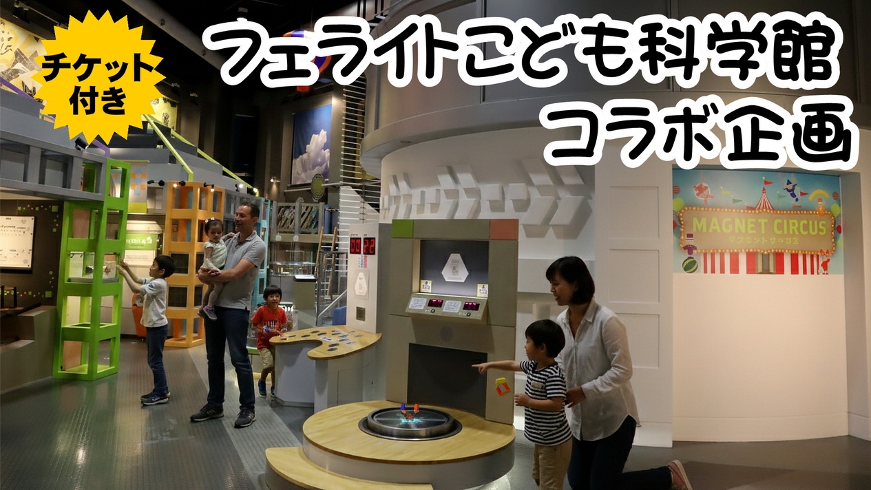 【親子でわくわく科学体験】-ご朝食付き-フェライト子ども科学館入館チケット付きお得プラン