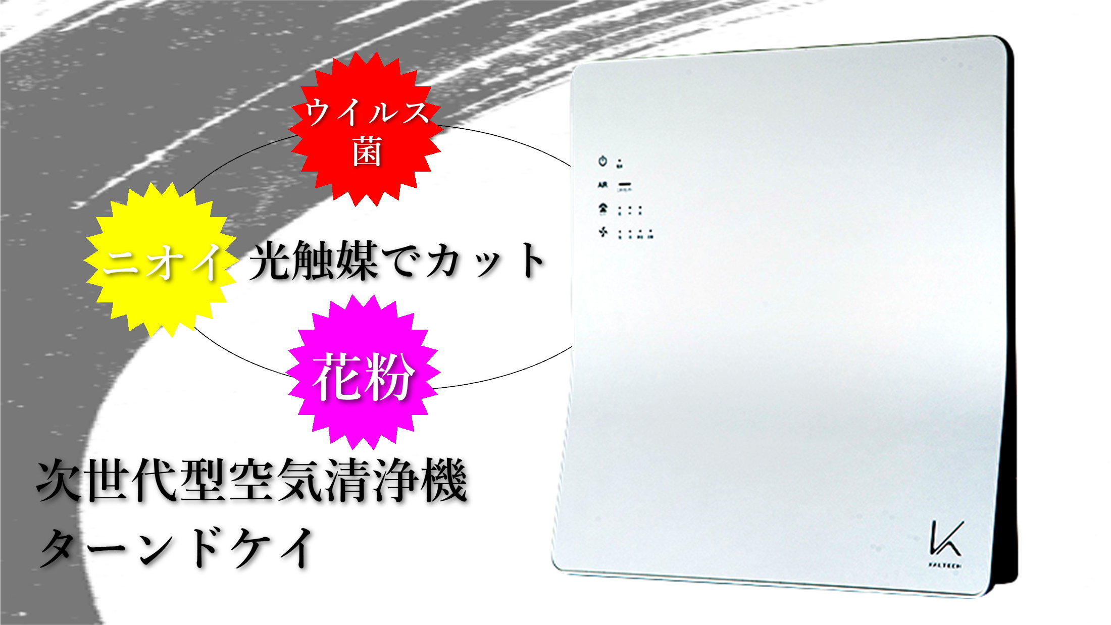 光触媒でウイルスや菌、気になる匂い、花粉までもカット