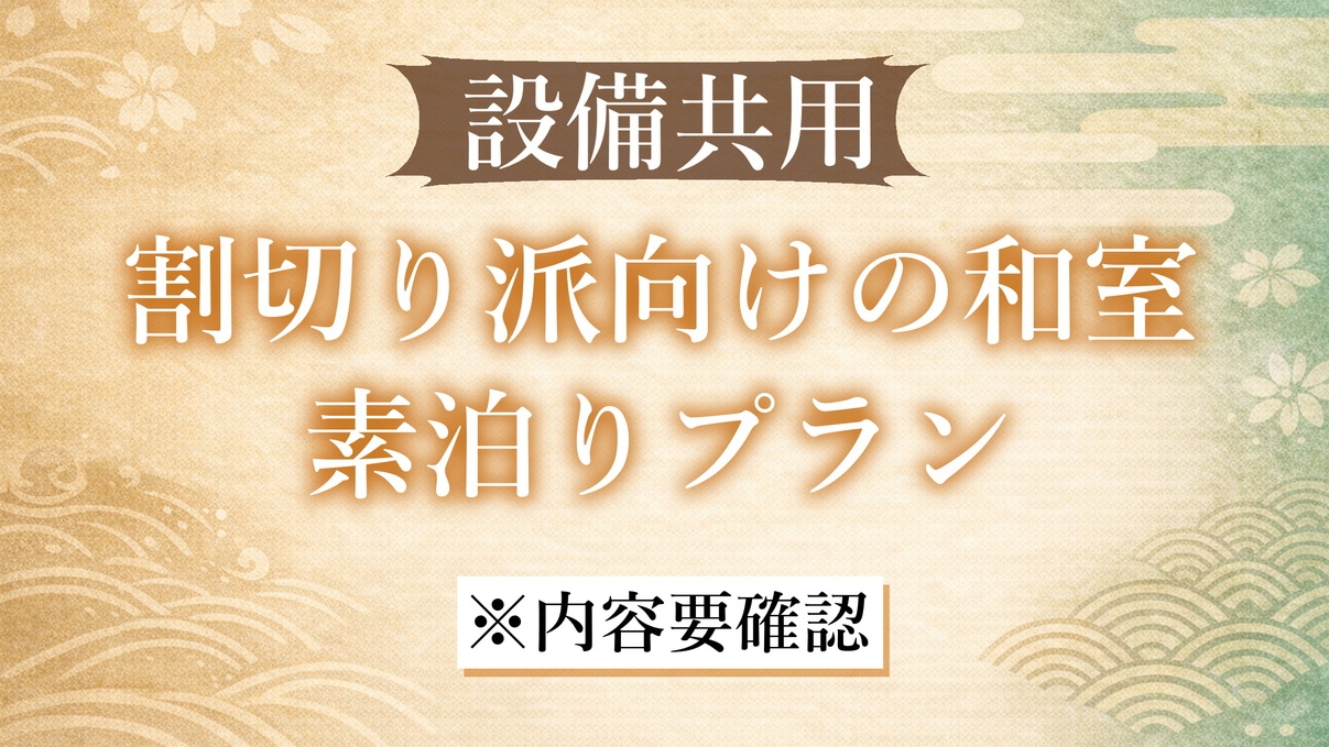 【設備共用】割切り派向け和室素泊りプラン