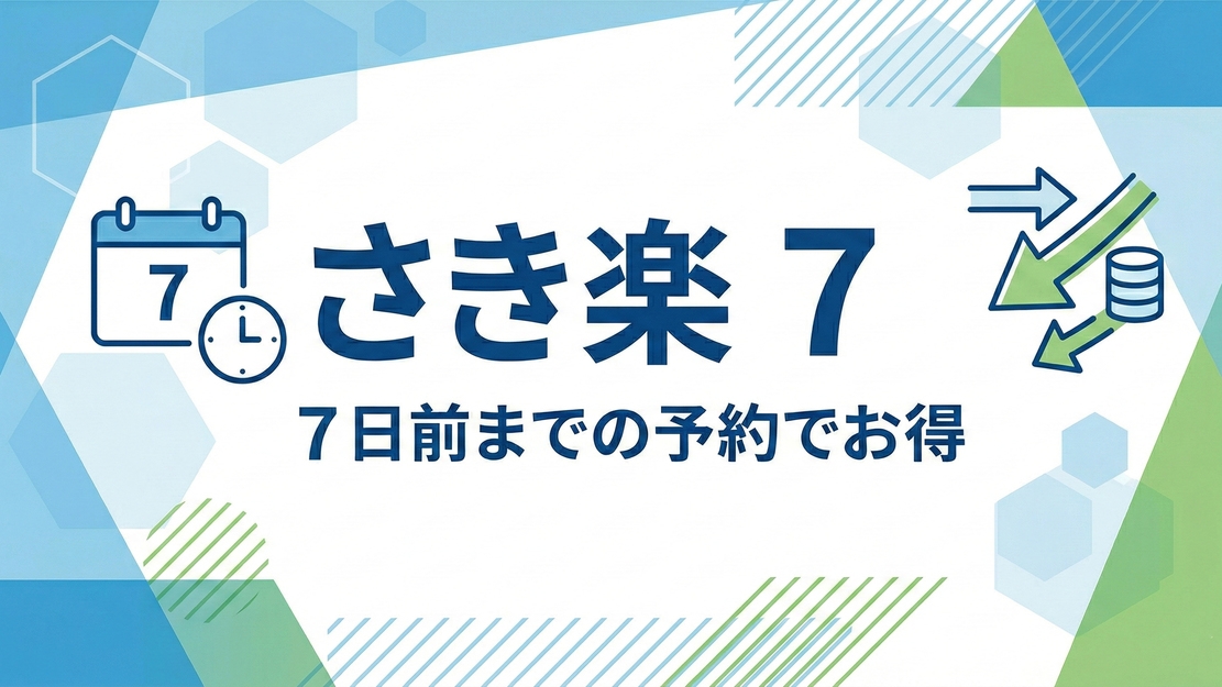 【さき楽7・素泊り】7日前＆事前決済でお得！館内コミックコーナーで寛ぐ自由旅