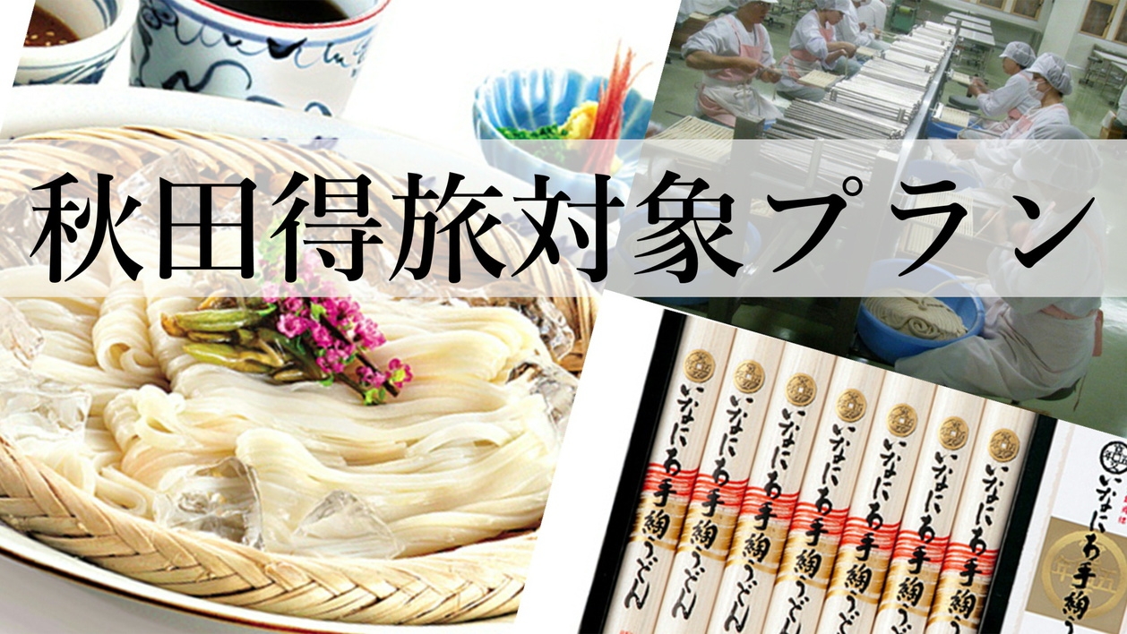 【秋田得旅】-ご朝食付き-寛文五年堂の稲庭うどんお土産付プラン