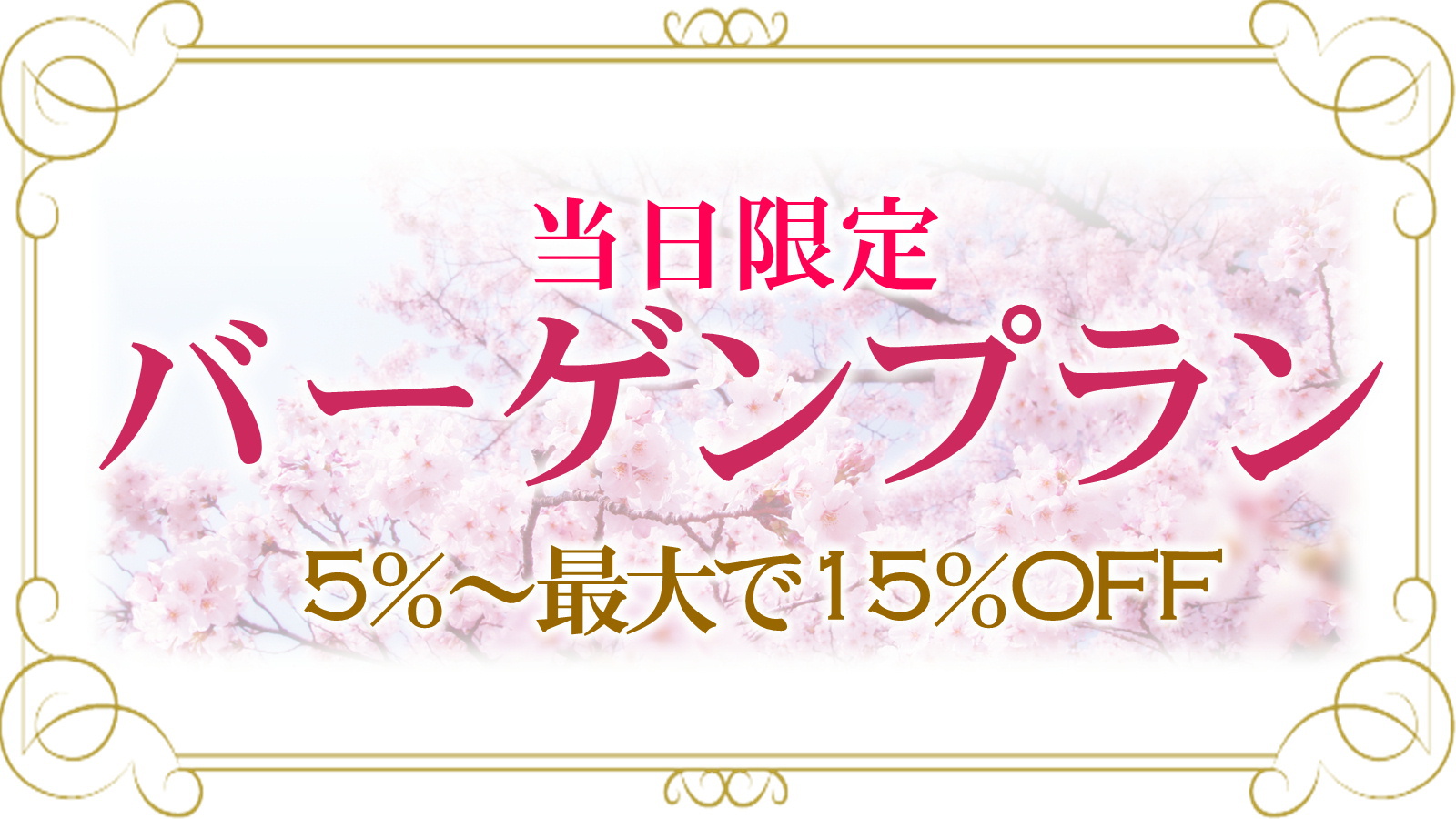 【素泊まり】バーゲンプラン　5〜15％OFF