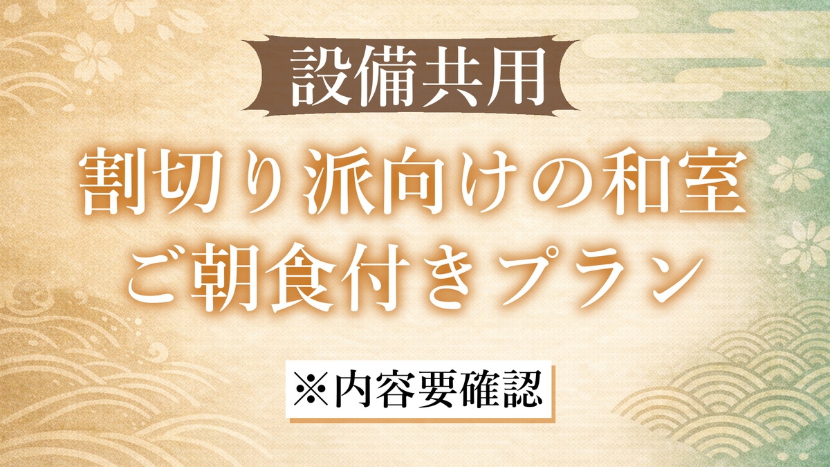【設備共用】割切り派向け和室ご朝食付きプラン