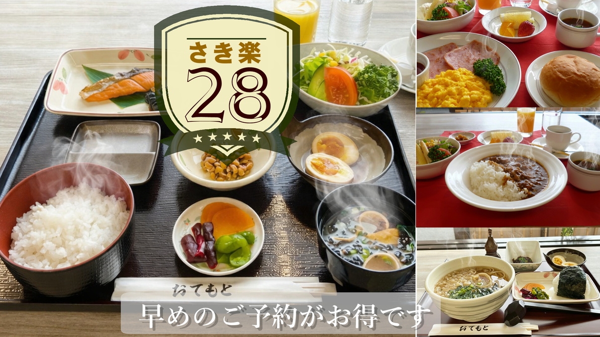【さき楽28・ご朝食付き】28日前の予約がとってもお得！！ 