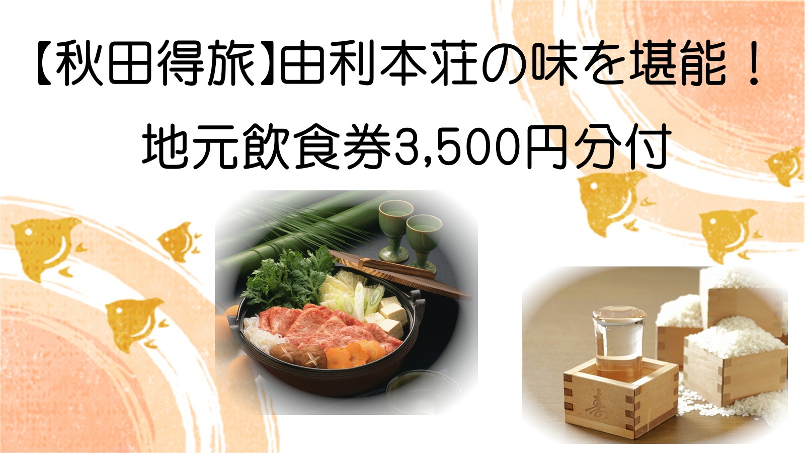 【秋田得旅・素泊まり】由利本荘の味を堪能！地元飲食券3，500円分付