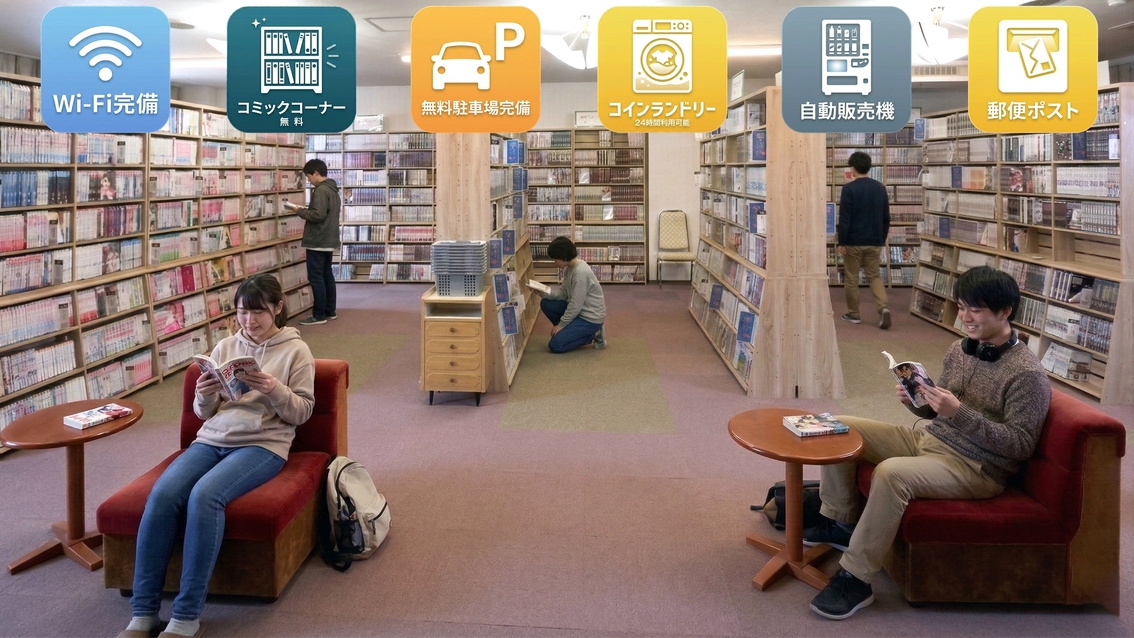 【さき楽7・素泊り】7日前＆事前決済でお得！館内コミックコーナーで寛ぐ自由旅