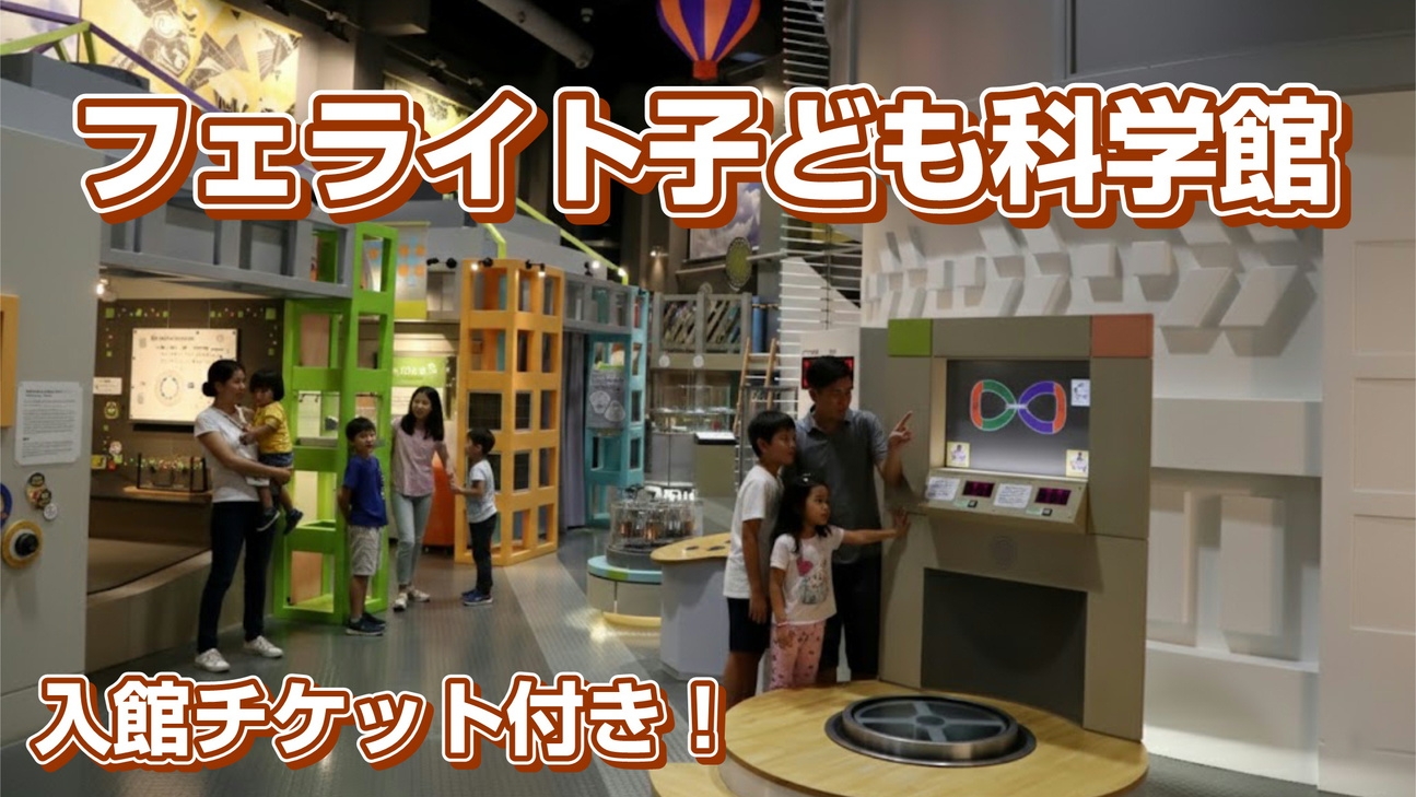 【親子でわくわく科学体験】-ご朝食付き-フェライト子ども科学館入館チケット付きお得プラン