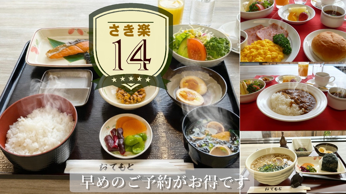 【さき楽14・朝食付き】14日前までの予約がお得です