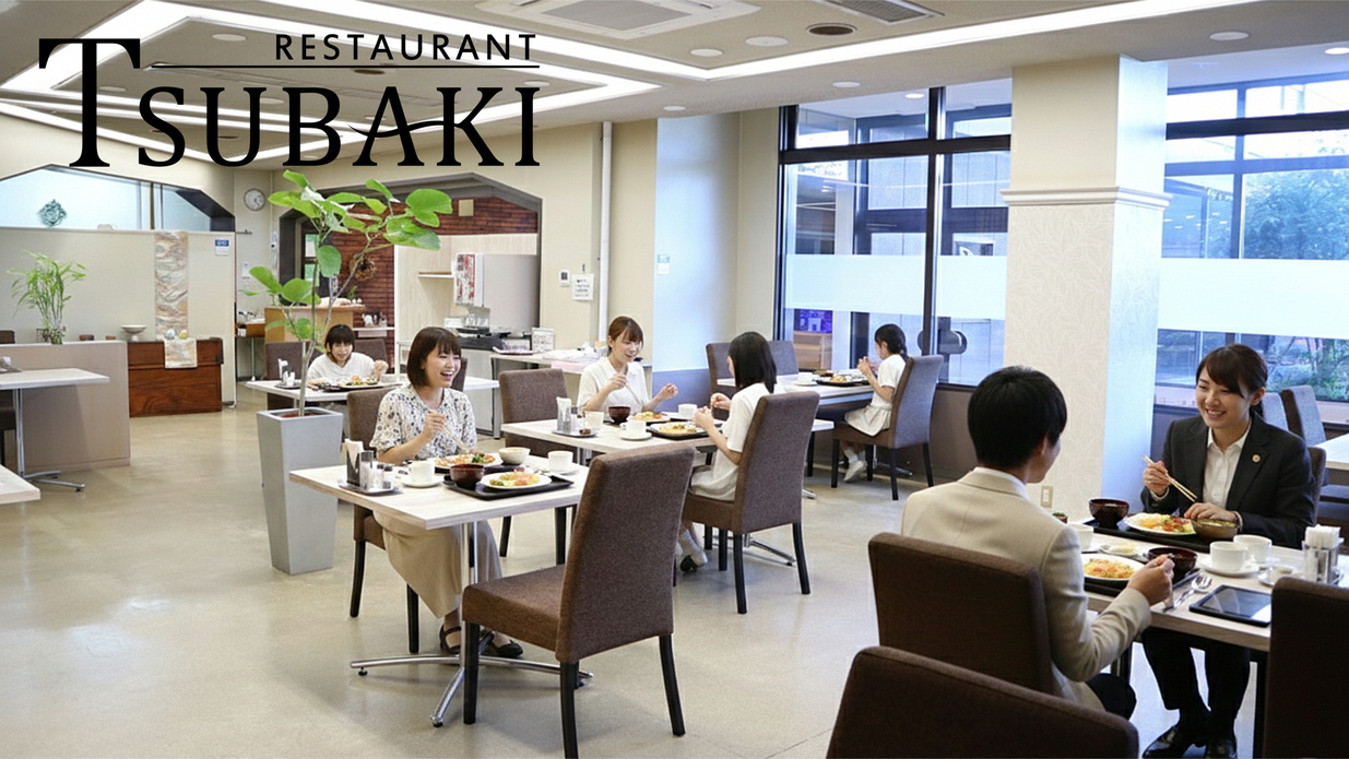 レストランTSUBAKI 【ご朝食】7：00～9：00　【ランチタイム】12：00～15：00