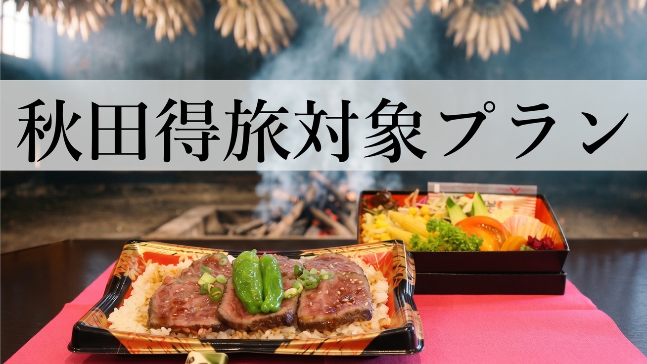 【秋田得旅】厳選由利牛ランプステーキ重といぶりがっこタルタルを味わう＜2食付＞