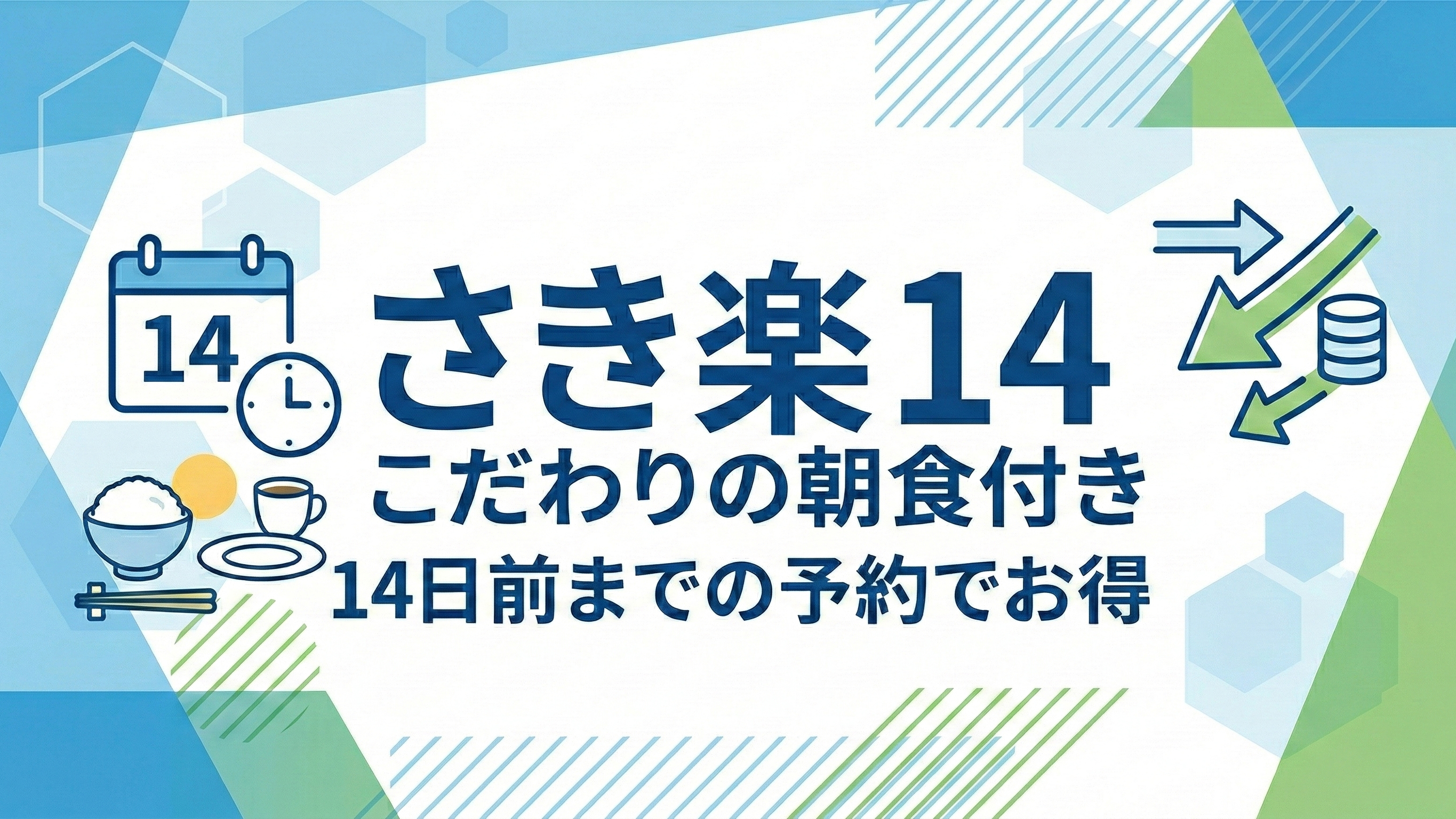 さき楽14ご朝食付き　2週間前までのご予約でお得