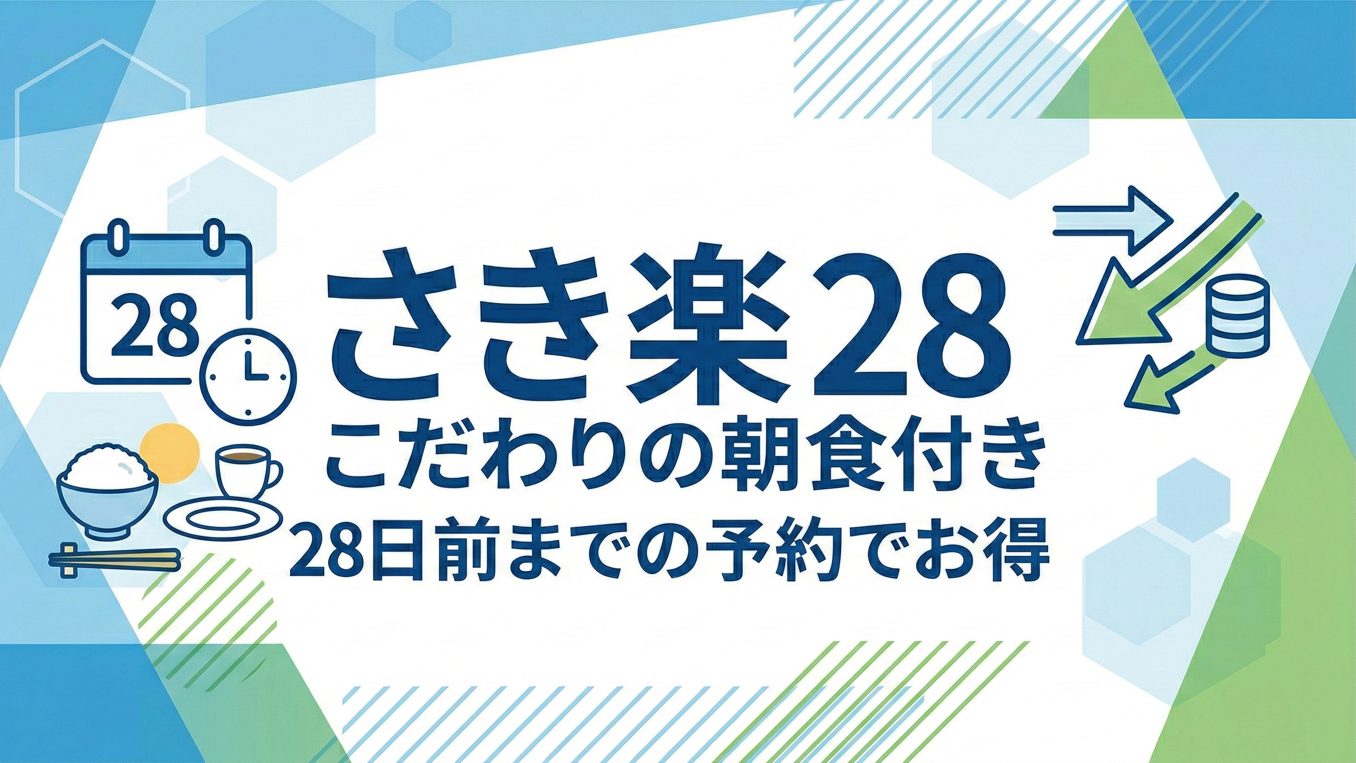 さき楽28ご朝食付き　28日前までのご予約でとってもお得