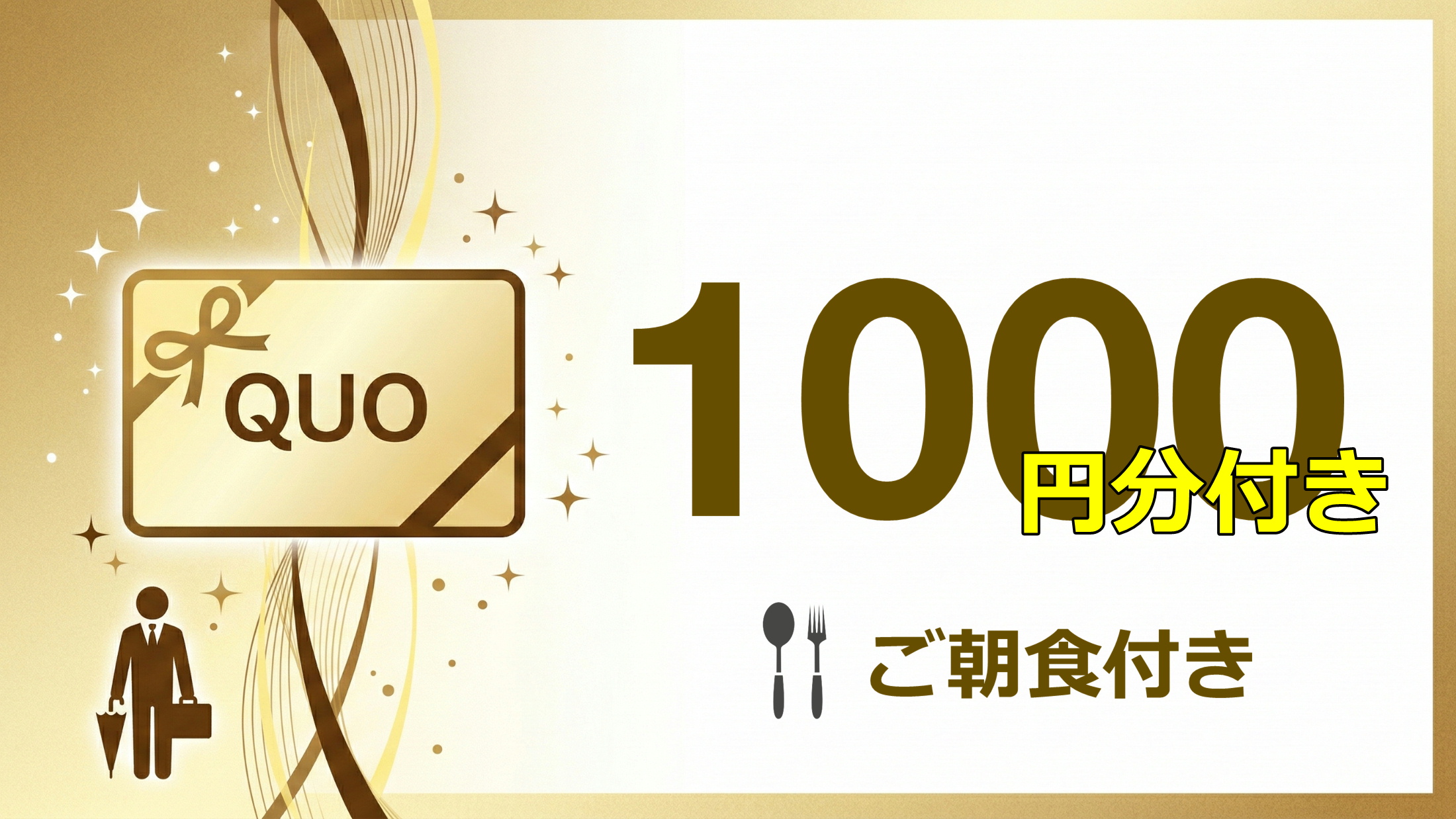 【QUOカード1000円＆朝食付き】はたらくあなたを応援！ビジネス応援プラン