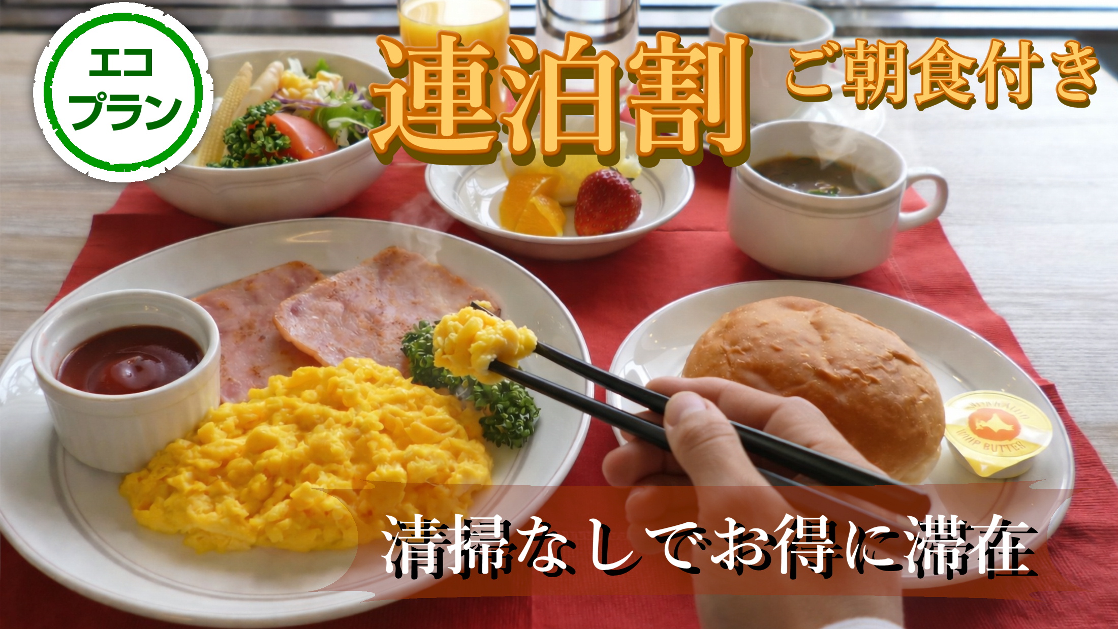 清掃不要でお得に滞在！気兼ねなく過ごすエコご朝食付き